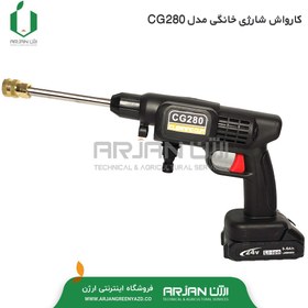 تصویر کارواش شارژی خانگی مدل CG280 