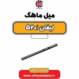 تصویر میل ماهک لیفان 520i 