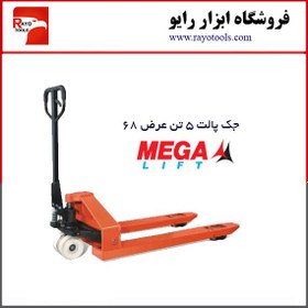 تصویر جک پالت 5 تن عرض 68 برند مگا لیفت (MEGA LIFT) 