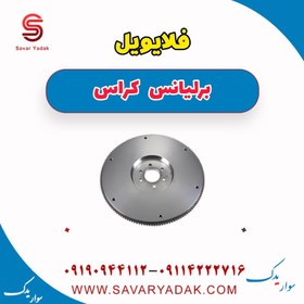 تصویر فلایویل برلیانس کراس 