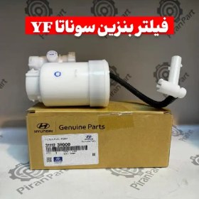 تصویر فیلتر بنزین سوناتا YF 