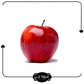 تصویر سیب قرمز متوسط – یک عدد حدود ۱۲۰ گرم (مجلسی) 