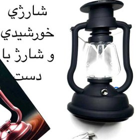 تصویر چراغ فانوس شارژی خورشیدی و دستی|T-91|SOLAR AND HAND CRANK LAMP 