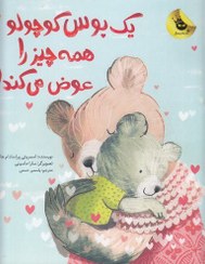 تصویر کتاب یک بوس کوچولو همه چیز را عوض می کند انتشارات زعفران 