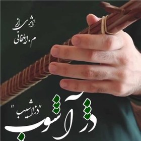 تصویر رمان دژ اشوب pdf 