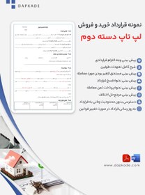 تصویر قرارداد خرید و فروش لپ تاپ دسته دوم 