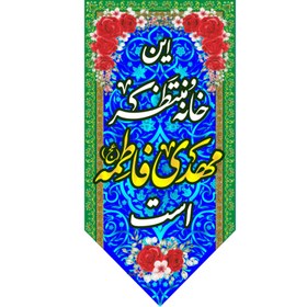 تصویر کتیبه آویز این خانه منتظر مهدی فاطمه است کد (223) 