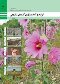 تصویر نمونه سوال امتحانی پودمانی تولید و آماده سازی گیاهان دارویی فصل 4: تکثیر گیاهان دارویی با بذر پایه یازدهم 