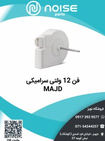 تصویر فن سرامیکی 12 ولت مجد 