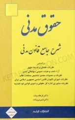 تصویر کتاب شرح جامع قانون مدنی ویرایش دهم نشر ارشد ۱ جلد 