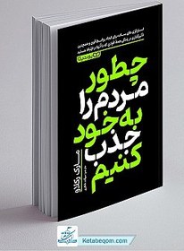 تصویر کتاب چطور مردم را به خود جذب کنیم اثر مارک رکلاو انتشارات یوشیتا کتاب چطور مردم را به خود جذب کنیم اثر مارک رکلاو