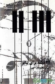 تصویر 24 قطعه برای پیانو 