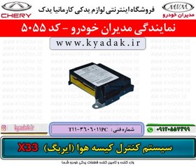 تصویر سيستم کنترل کیسه هوا (ایربگ) MVMX33 