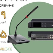 تصویر پکیج سیستم کنفرانس 9 نفره با بلندگوی داخلی (1+4) CFS5 