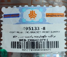 تصویر براکت نگهدارنده راست سپر جلو برلیانس320-330 