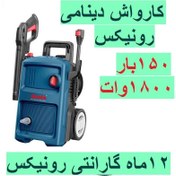 تصویر کارواش دینامی 150 بار 1800 وات رونیکس مدل Ronix RP-0150 Ronix RP-0150