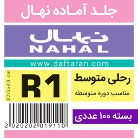 تصویر جلد آماده رحلی متوسطه نهال R1- بسته 100 عددی book cover V1 nahal