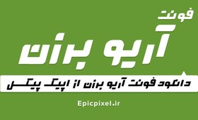 تصویر فونت آریو برزن فارسی 