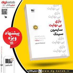 تصویر کتاب بازی بی نهایت اثر سایمون سینک نشر نوین کتاب کتاب بازی بی نهایت اثر سایمون سینک نشر نوین اثر سایمون سینک