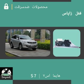 تصویر قفل زاپاس هایما اس7 | Haima S7 