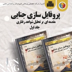 تصویر پروفایل سازی جنایی جلد اول 