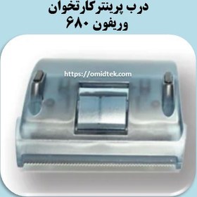 تصویر درب پرینتر کارتخوان وریفون 680 