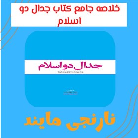 تصویر خلاصه کتاب جدال دو اسلام | جدال اسلام ناب محمدی (ص) و اسلام آمریکایی | نویسنده: انجمن فرهنگی هنری شهید بهروز محمدی | دارای 2 فایل خلاصه 