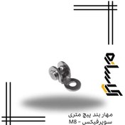 تصویر مهار بند پیچ متری سوپرفیکس – M8 