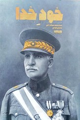 تصویر کتاب خود خدا خاطرات پرجاذبه از رضا پهلوی دفتر نشر معارف 