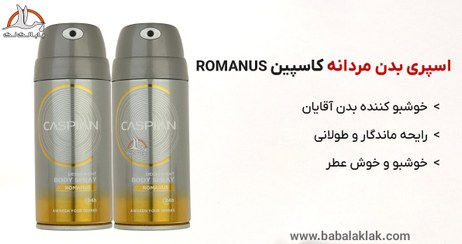 تصویر اسپری بدن مردانه کاسپین مدل romanus 