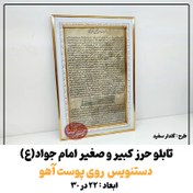 تصویر تابلو حرز امام جواد(ع) طرح گلدار سفید کاملا دستنویس بسیار خوش خط روی پوست آهو 22 در 30 ( حرز کبیر و صغیر ) 