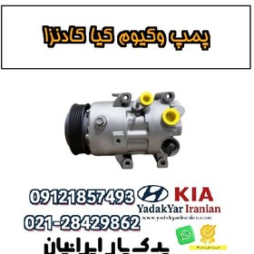 تصویر پمپ وکیوم کیا کادنزا 