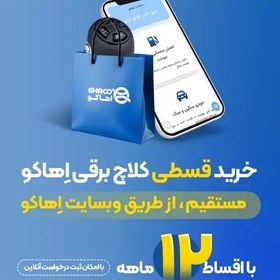 تصویر کروز کنترل اهاکو قابل نصب بر روی کلیه خودروها 