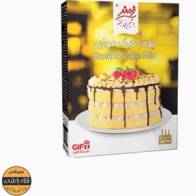 تصویر پودر کیک موزی فرمند 