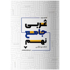 تصویر کتاب جامع نهم آکادمی عربی 