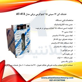 تصویر خشک کن 12 سینی 15 کیلوگرمی برقی مدل AT-413 