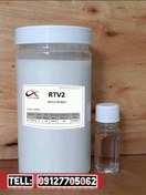 تصویر سیلیکون قالبگیری RTV2 یک کیلویی با هاردنر ۵ درصد 