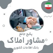 تصویر بانک اطلاعات مشاغل مشاور املاک کشور(بروزرسانی جدید) - الودیتا 