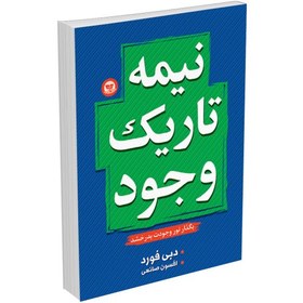 تصویر کتاب نیمه تاریک وجود اثر دبی فورد نشر ندای معاصر 