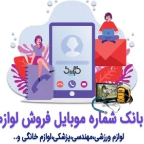 تصویر دانلود بانک شماره موبایل فروش لوازم 