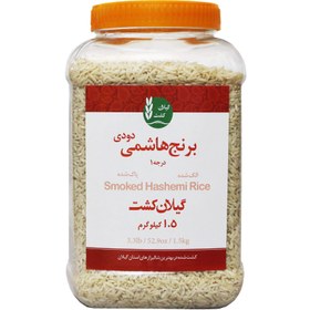 تصویر برنج هاشمی دودی 1.5 کیلویی 