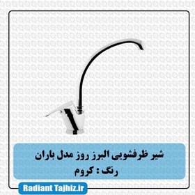 تصویر شیر ظرف شویی البرز روز مدل باران شیر ظرف شویی البرز روز مدل باران