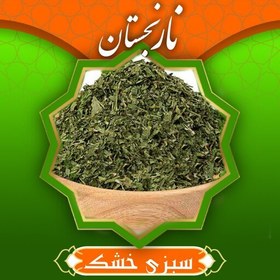 تصویر سبزی خشک مرزه معطر و اعلا (100گرم ) نارنجستان 