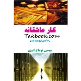 تصویر کتاب کار عاشقانه 