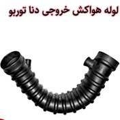 تصویر لوله هواکش خروجی دنا توربو( بدون آهن) 