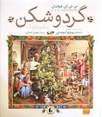 تصویر گردو شکن 