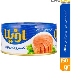 تصویر کنسرو ماهی تون ( تن ) در روغن گیاهی اویلا 