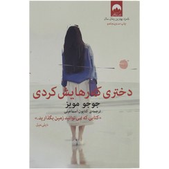 تصویر کتاب دختری که رهایش کردی کتاب کتاب دختری که رهایش کردی اثر جوجو مویز نشر میلکان