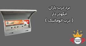 تصویر برد درب اتومات یاران - آسانسور نادری 