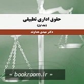 تصویر کتاب حقوق اداری تطبیقی جلد اول نشر سمت - اثر دکتر مهدی هداوند 